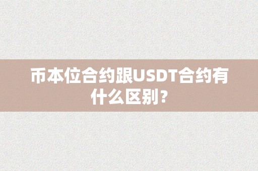 币本位合约跟USDT合约有什么区别？