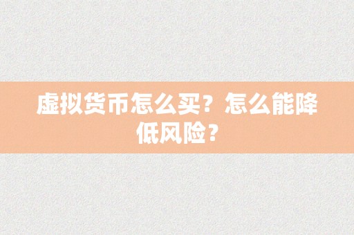 虚拟货币怎么买？怎么能降低风险？
