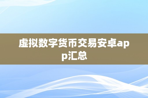 虚拟数字货币交易安卓app汇总