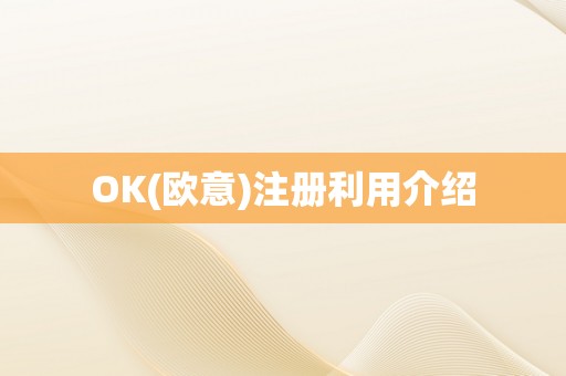 OK(欧意)注册利用介绍