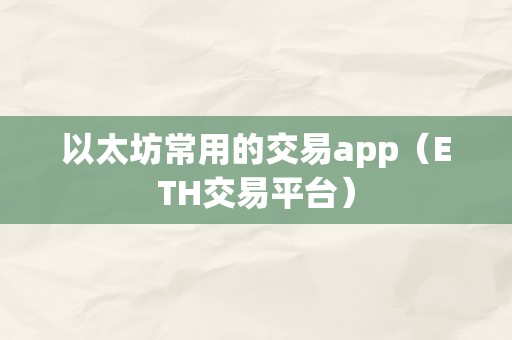 以太坊常用的交易app（ETH交易平台）