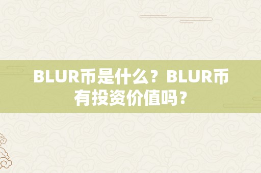 BLUR币是什么？BLUR币有投资价值吗？