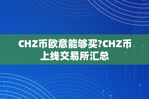 CHZ币欧意能够买?CHZ币上线交易所汇总