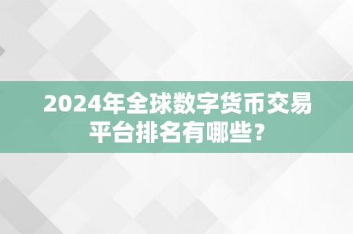 2024年全球数字货币交易平台排名有哪些？