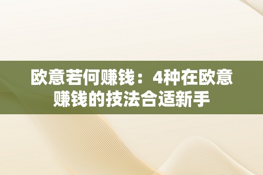 欧意若何赚钱：4种在欧意赚钱的技法合适新手