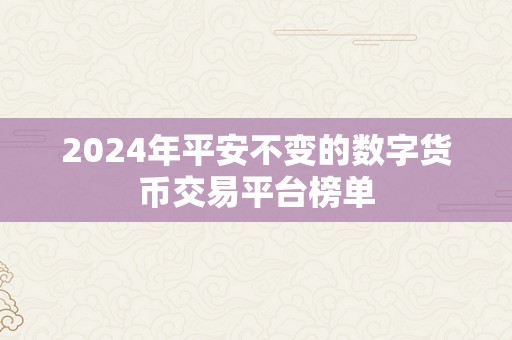 2024年平安不变的数字货币交易平台榜单