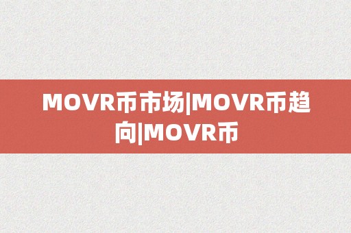 MOVR币市场|MOVR币趋向|MOVR币