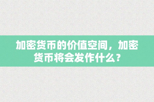 加密货币的价值空间，加密货币将会发作什么？