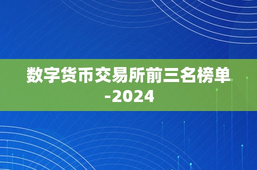 数字货币交易所前三名榜单-2024