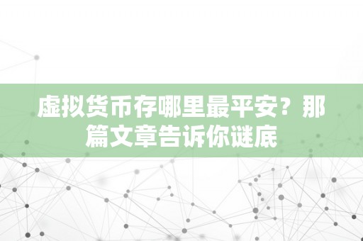 虚拟货币存哪里最平安？那篇文章告诉你谜底