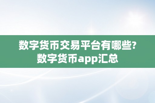 数字货币交易平台有哪些?数字货币app汇总