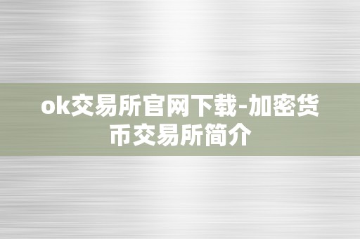 ok交易所官网下载-加密货币交易所简介
