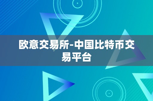 欧意交易所-中国比特币交易平台