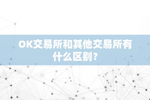 OK交易所和其他交易所有什么区别？