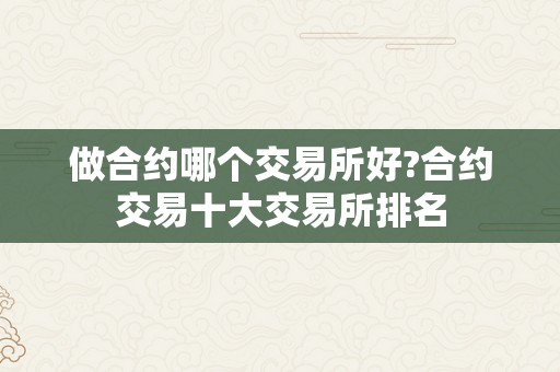 做合约哪个交易所好?合约交易十大交易所排名