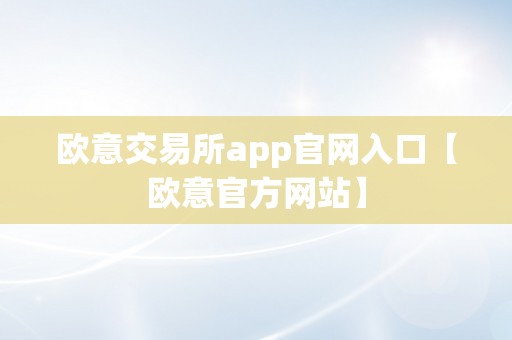 欧意交易所app官网入口【欧意官方网站】