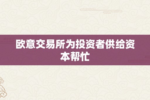 欧意交易所为投资者供给资本帮忙