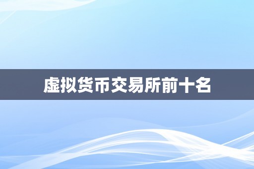 虚拟货币交易所前十名