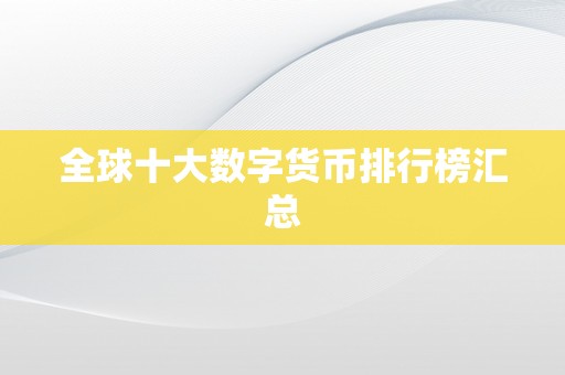 全球十大数字货币排行榜汇总