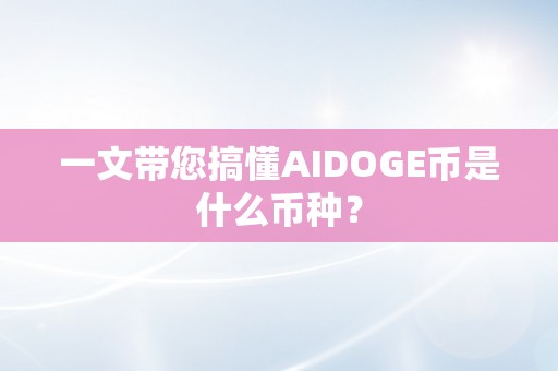一文带您搞懂AIDOGE币是什么币种？