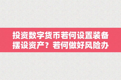 投资数字货币若何设置装备摆设资产？若何做好风险办理