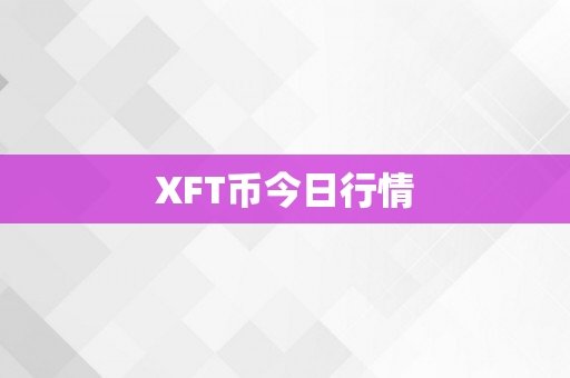 XFT币今日行情