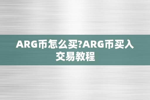ARG币怎么买?ARG币买入交易教程