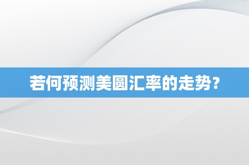 若何预测美圆汇率的走势？