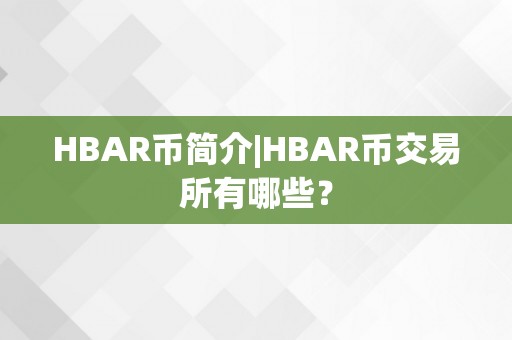 HBAR币简介|HBAR币交易所有哪些？
