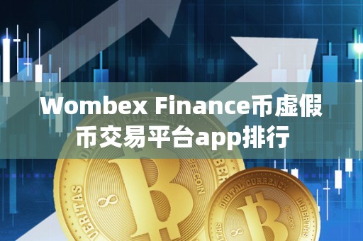 Wombex Finance币虚假币交易平台app排行