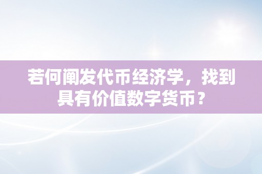 若何阐发代币经济学，找到具有价值数字货币？