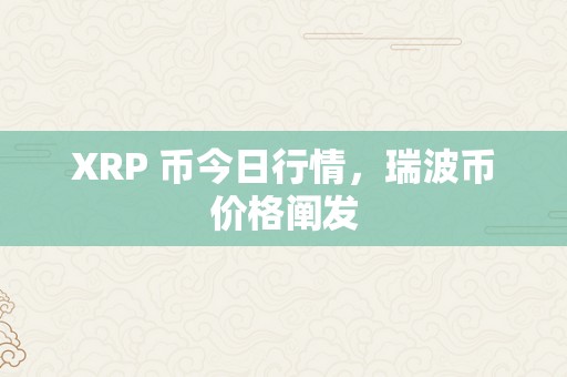 XRP 币今日行情，瑞波币价格阐发