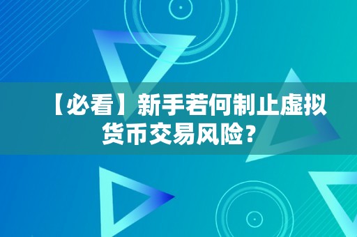【必看】新手若何制止虚拟货币交易风险？