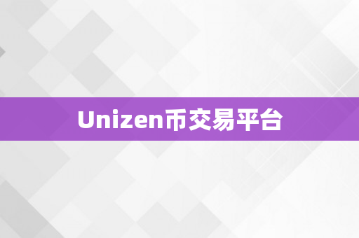 Unizen币交易平台