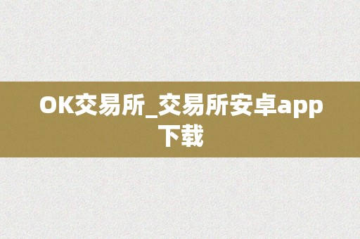 OK交易所_交易所安卓app下载