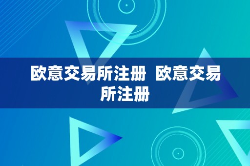 欧意交易所注册  欧意交易所注册
