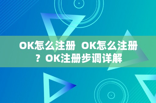 OK怎么注册  OK怎么注册？OK注册步调详解