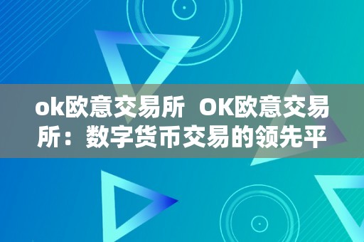 ok欧意交易所  OK欧意交易所：数字货币交易的领先平台