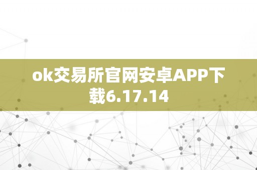 ok交易所官网安卓APP下载6.17.14