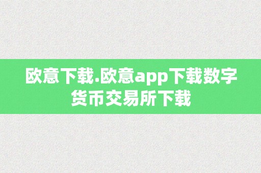 欧意下载.欧意app下载数字货币交易所下载
