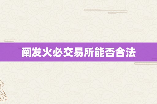 阐发火必交易所能否合法