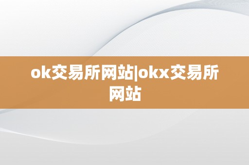ok交易所网站|okx交易所网站