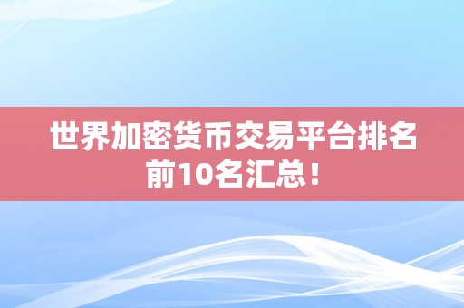 世界加密货币交易平台排名前10名汇总！