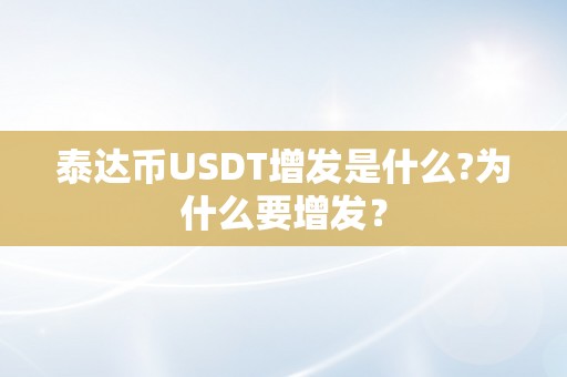 泰达币USDT增发是什么?为什么要增发？