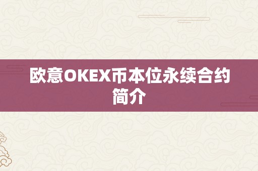 欧意OKEX币本位永续合约简介