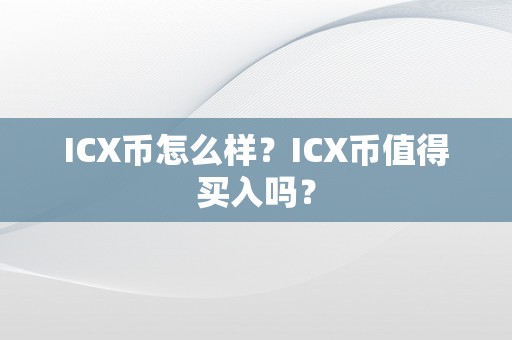 ICX币怎么样？ICX币值得买入吗？