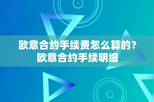 欧意合约手续费怎么算的？欧意合约手续明细