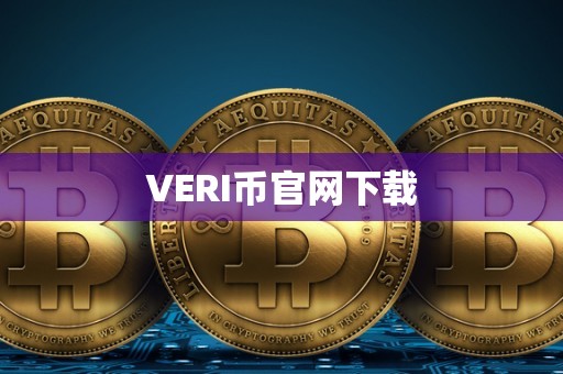 VERI币官网下载