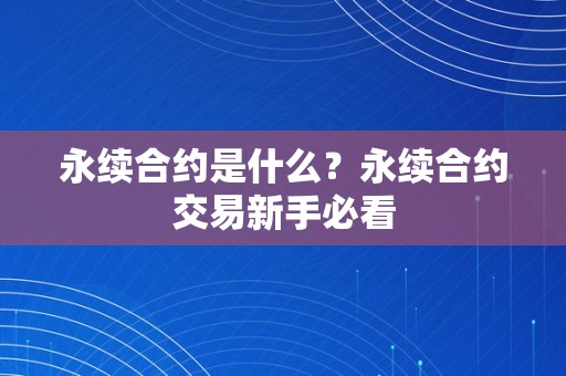 永续合约是什么？永续合约交易新手必看