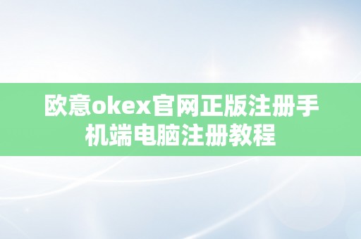 欧意okex官网正版注册手机端电脑注册教程